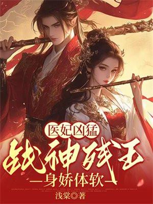 医妃凶猛战神残王身娇体软最新章节更新时间