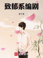 致郁系编剧画飞TXT 致郁系编剧画飞TXT