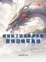 可以召唤怪兽哥莫拉的人