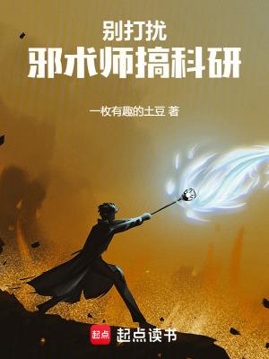 别打扰邪术师搞科研笔趣阁免费阅读无弹窗