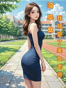 还没毕业就结婚的