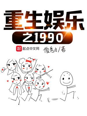 重生娱乐之1990俊秀才