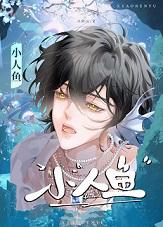 小人鱼by
