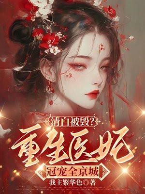 重生医妃全文完整阅读