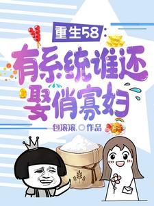 重生58有系统谁还娶俏寡妇 第503章