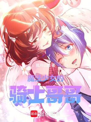 魔法少女的骑士哥哥笔趣阁158章