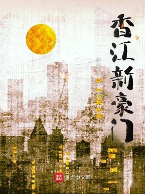 香江新豪门TXT八零