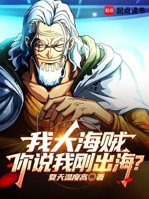 你说我刚出海?全本