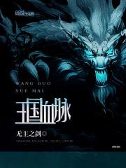王国血脉漫画