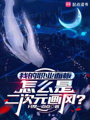 我的职业面板怎么是二次元画风全文