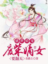 盛世娇宠废柴嫡女要翻天评分 8.