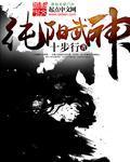 纯阳武神修为等级划分