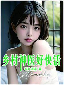 乡村神医快活宋钱