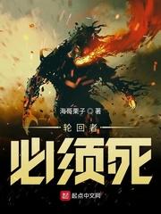 轮回者必须死精校版