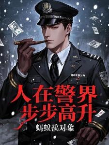 人在警界步步高升林宇动漫