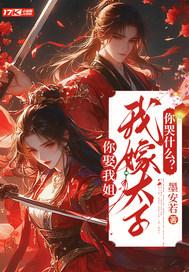 我嫁太子你哭什么免费阅读