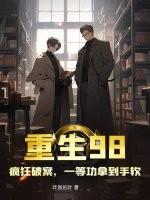 第一章是重生1998的是