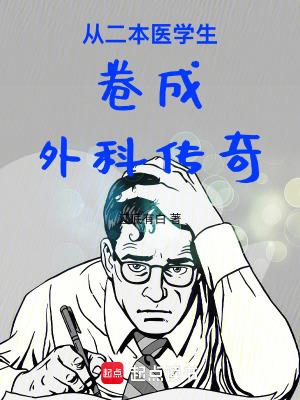 二本当医生