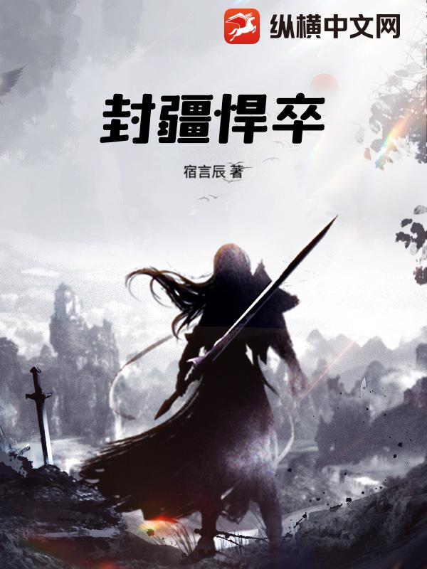 封疆悍卒纵横中文网