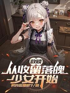 救赎从收留落魄少女开始全文