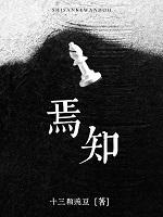 焉知拼音怎么读