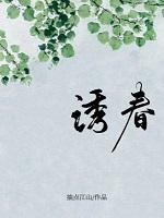 诱春怀