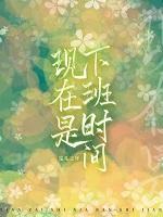 现在的下班时间