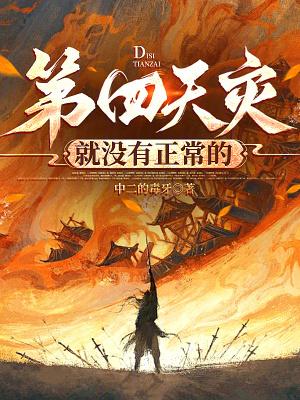 第四天灾就没有正常的无弹窗阅读