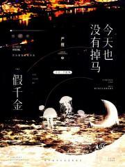 假千金的逆袭之路免费阅读