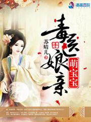 毒医娘亲萌宝宝免费观看