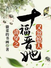 清穿十福晋她又忽悠人了免费阅读