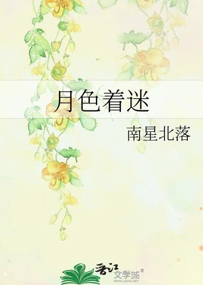 月色着迷by嘉织笔趣阁