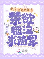 年代娇妻忙改命禁欲糙汉求随军全文免费阅读