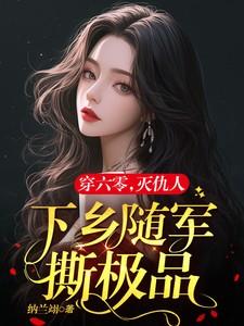 六零军嫂有点甜