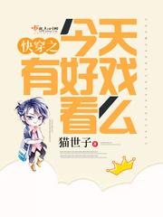 快穿之今天有好戏看么格格党
