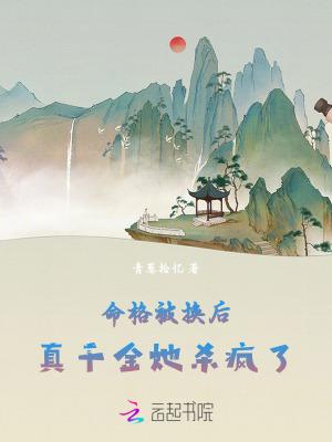 真千金她杀疯了最 真千金她杀疯了最