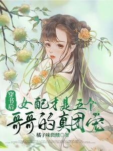 短剧穿书后女配才是五个哥哥的真团宠