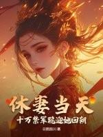 休妻当天