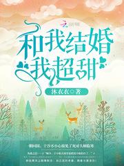 和我结婚我超甜TXT免费