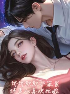 娇娇软软全文免费阅读