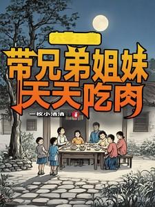 六零我带兄弟姐妹天天吃肉舒天赐