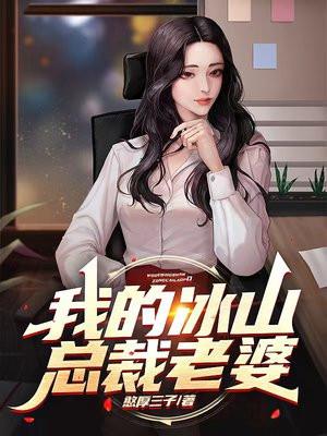 我的冰山总裁老婆杨辰txt