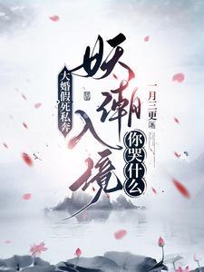 妖潮入境你哭什么在线阅读