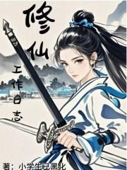 修仙生活日记
