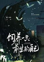 饲养一只前生的自己全文免费阅读