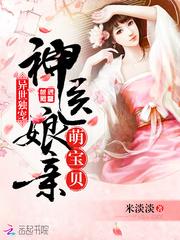 异世独宠神医娘亲萌宝贝米淡淡