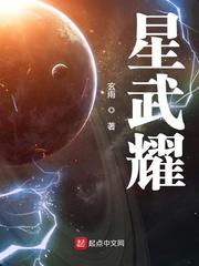 星武耀笔趣阁无弹窗 星武耀笔趣阁无弹窗