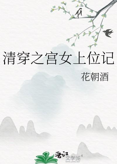 清穿之宫女上位记全本TXT