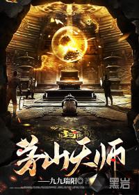 茅山天师重生警察破案主角林深