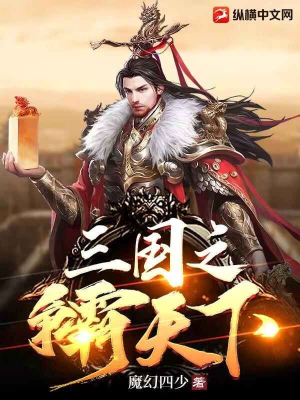 三国之争霸天下刘璟免费阅读